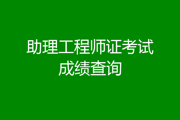 助理工程师证考试成绩查询