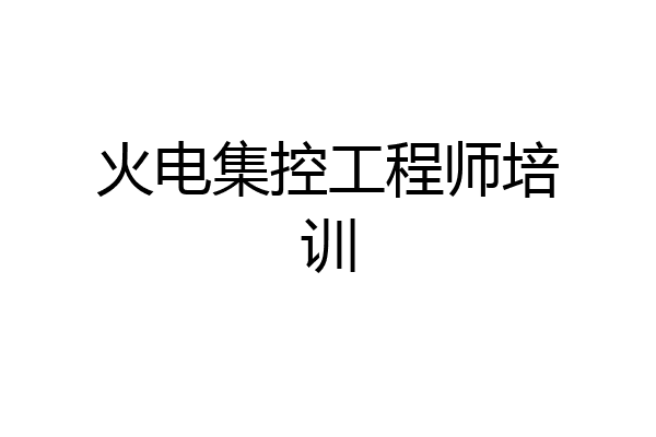 火电集控工程师培训
