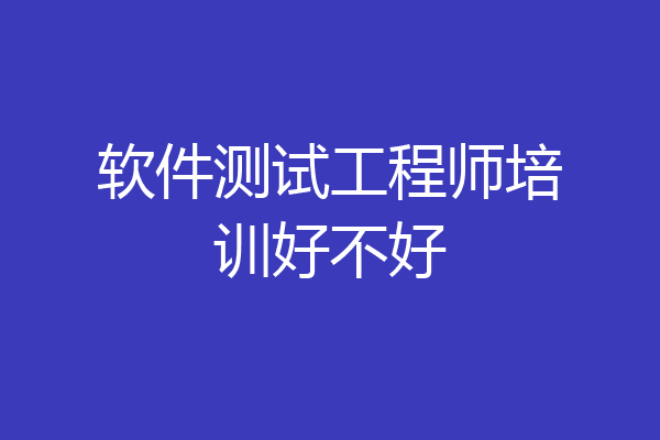 软件测试工程师培训好不好