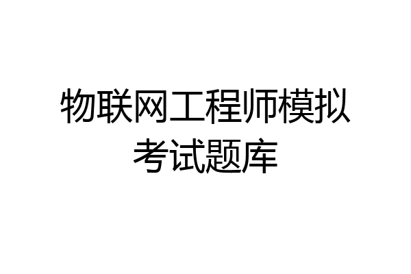 物联网工程师模拟考试题库