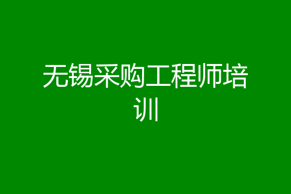 无锡采购工程师培训