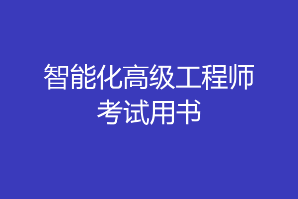 智能化高级工程师考试用书