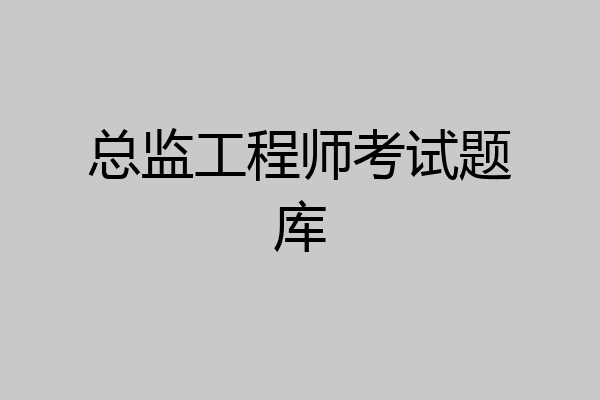 总监工程师考试题库