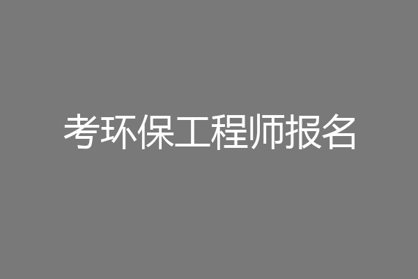 考环保工程师报名