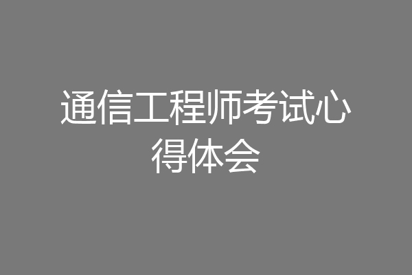 通信工程师考试心得体会