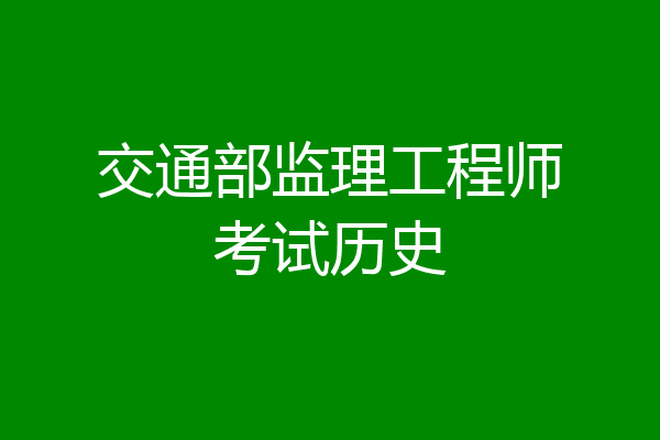 交通部监理工程师考试历史