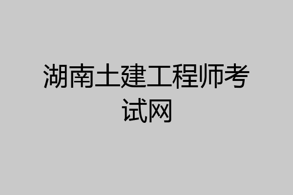湖南土建工程师考试网