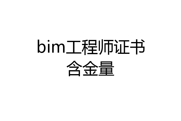 bim工程师证书含金量