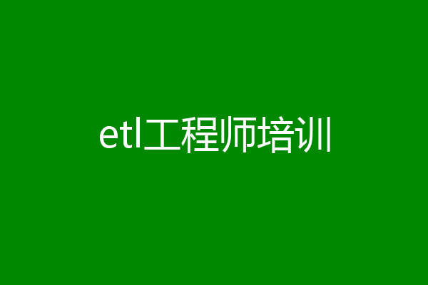etl工程师培训