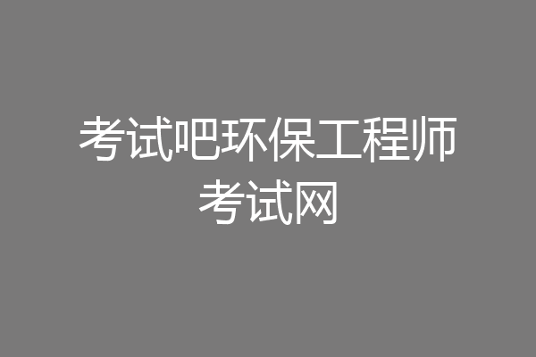 考试吧环保工程师考试网