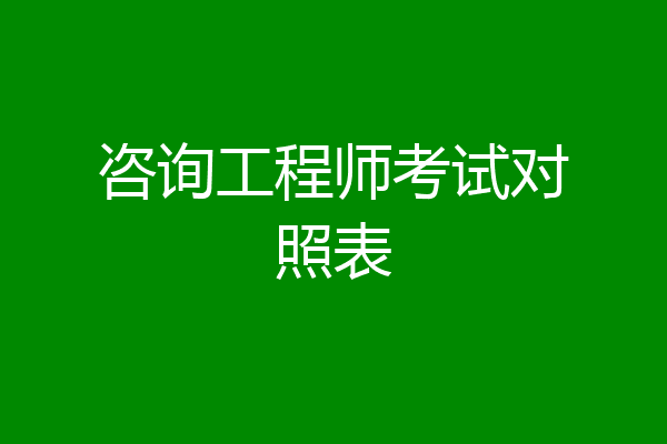 咨询工程师考试对照表