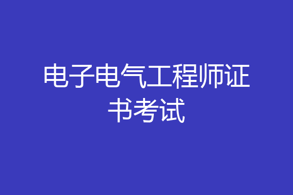电子电气工程师证书考试