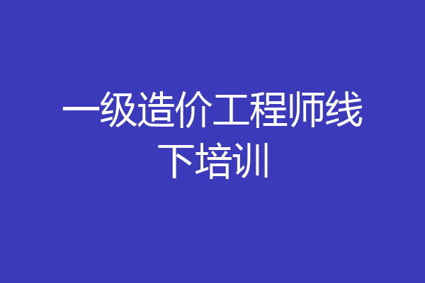 一级造价工程师线下培训