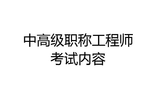 中高级职称工程师考试内容