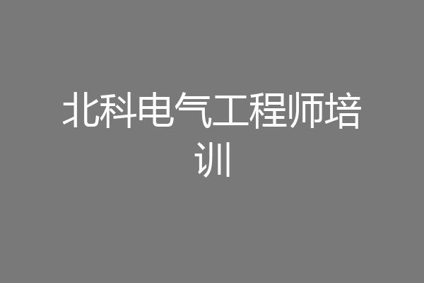 北科电气工程师培训