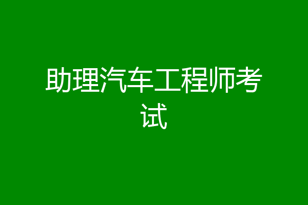 助理汽车工程师考试