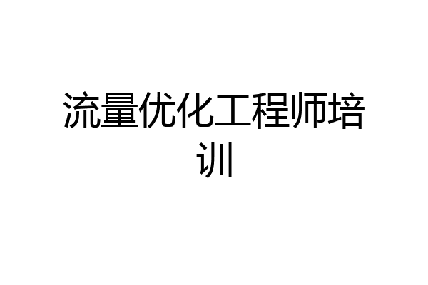 流量优化工程师培训
