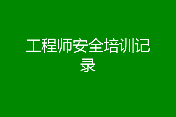 工程师安全培训记录