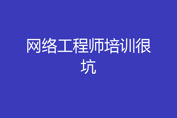 网络工程师培训很坑