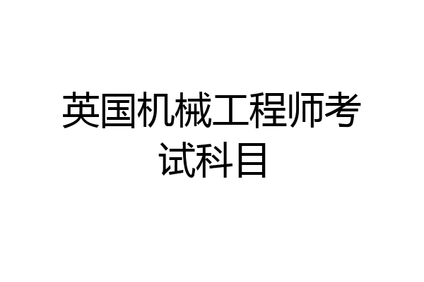 英国机械工程师考试科目