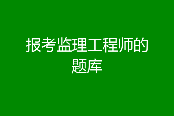 报考监理工程师的题库