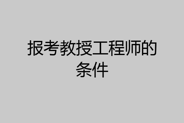 报考教授工程师的条件