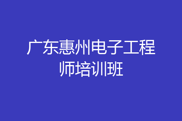 广东惠州电子工程师培训班