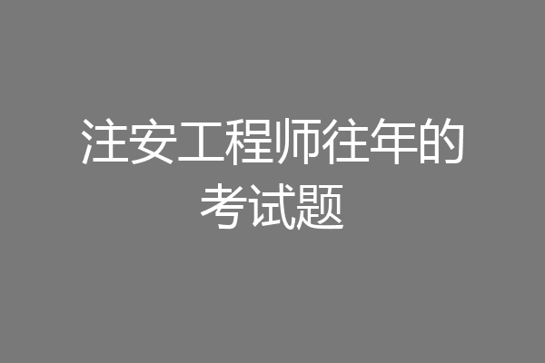注安工程师往年的考试题