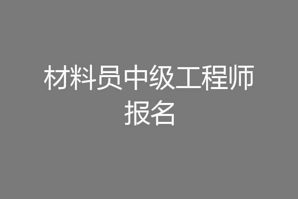材料员中级工程师报名