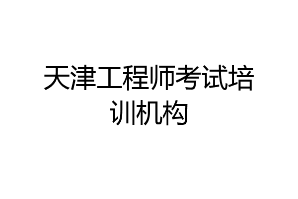 天津工程师考试培训机构