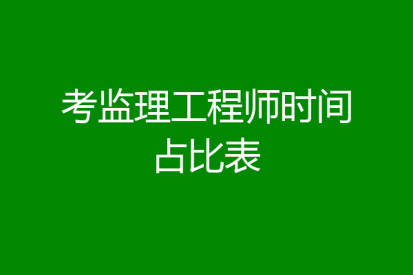 考监理工程师时间占比表