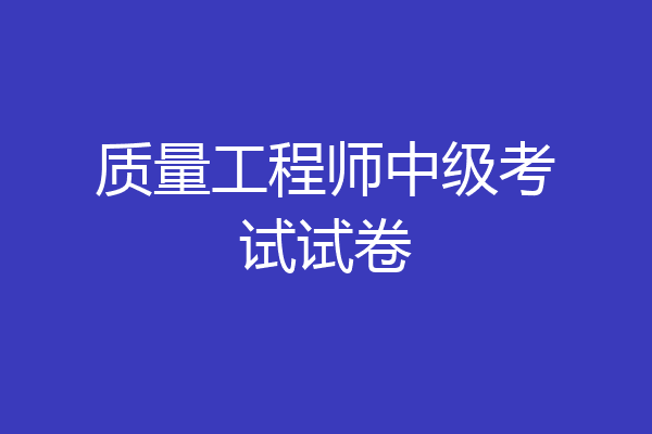 质量工程师中级考试试卷