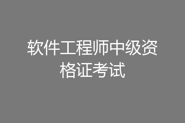 软件工程师中级资格证考试