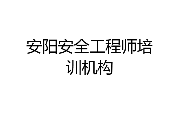 安阳安全工程师培训机构