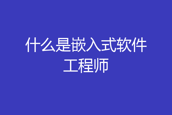 什么是嵌入式软件工程师