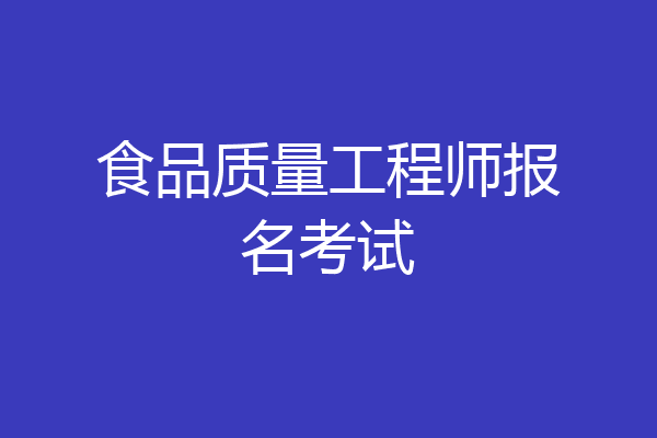 食品质量工程师报名考试