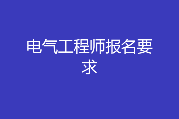 电气工程师报名要求