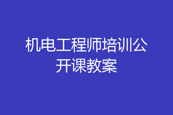 机电工程师培训公开课教案