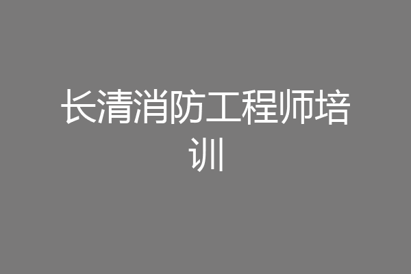 长清消防工程师培训