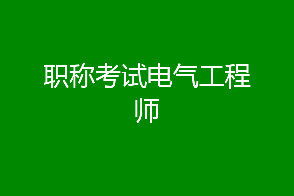 职称考试电气工程师