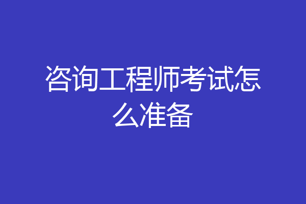 咨询工程师考试怎么准备