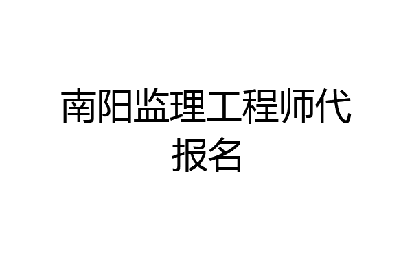 南阳监理工程师代报名