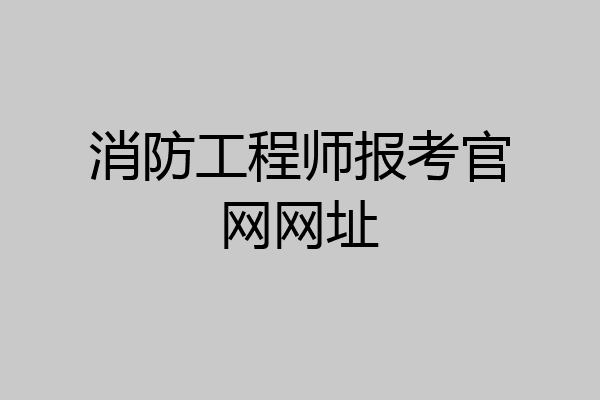 消防工程师报考官网网址