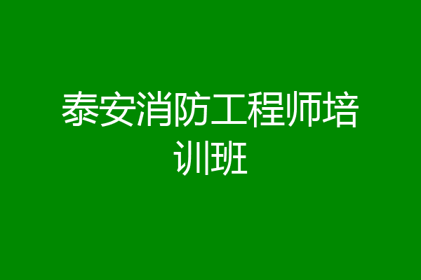 泰安消防工程师培训班