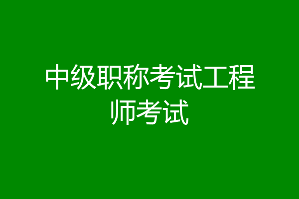 中级职称考试工程师考试