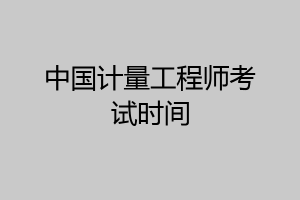 中国计量工程师考试时间