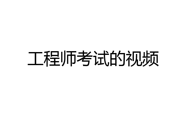 工程师考试的视频