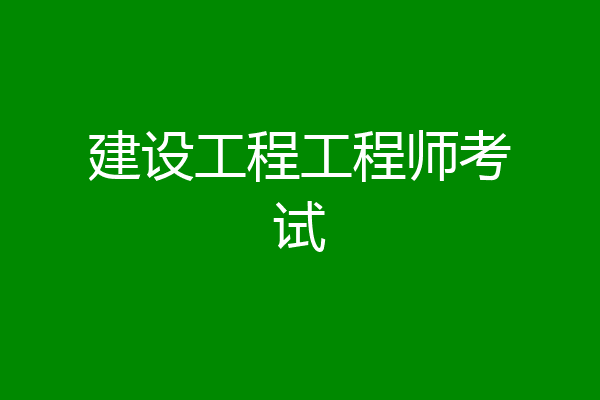 建设工程工程师考试