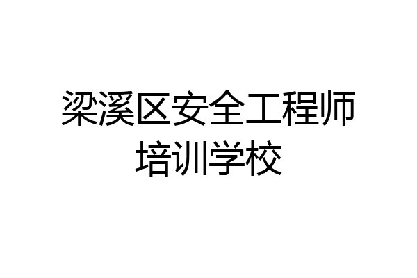 梁溪区安全工程师培训学校