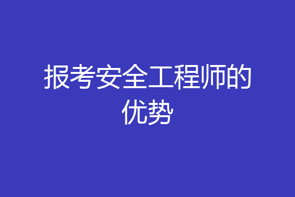 报考安全工程师的优势